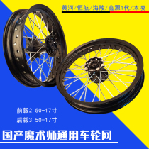 Magician off-road motorcycle front and rear 17-inch aluminum alloy rim rim rim wheel net wheel assembly Yellow River Hailing