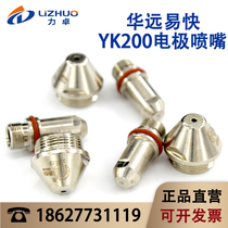 Huayuan Yikai YK200A electrode nozzle cutting nozzle Plasma cutting machine water-cooled cutting gun head accessories protective cap
