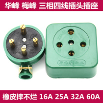 Industrial rubber waterproof drop not rotten Mei Huafeng three-phase four-wire round plug socket 16A25A32A60A 380V