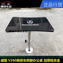 Suitable for Mercedes new Vito metris250V260LGL8 rear small table business car Office table