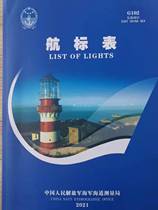 G102 East China Sea Navigation List 2021 Edition 2022 Navigation Table China Navigation Book Publishing House