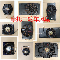 Tricycle fan Fukuda Zongshen water tank fan radiator water-cooled cooling fan three-wheeled motorcycle accessories