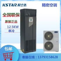 Kostar precision air conditioning 12 5KW single cold ST012FAACANNT upper air supply 5P room special original