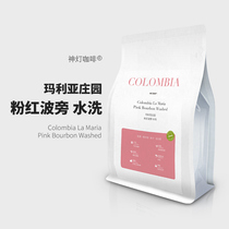 God lamp coffee beans Colombia Maria manor pink bourbon washed single item hand-made coffee beans 227 grams
