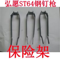 Hongqian ST64 nail gun insurance frame Tiangong logo steel row gun ZS Li Sheng nail gun accessories insurance frame assembly