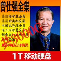 Zeng Shiqiang Lecture Full Set Hard Disc China Style Management U Disc Interpersonal Electronic Video Audio Full Set