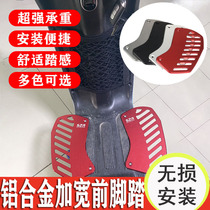 Applicable Honda S07 electric car retrofit foot pedal Augmentation front foot pedal widening anti-slip S07 special pedalling