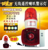 Wireless remote control sound and light alarm warning light sound and light integrated 220V high decibel horn 130 decibels