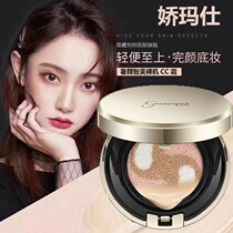 Jiao Mashi luxury Yan Zhimei naked muscle air cushion Starry Sky CC cream water light concealer three-color repair lasting isolation without makeup