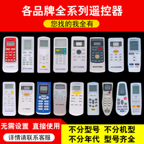 Air conditioning universal remote control universal Gree beauty Haier Oaks new Ke Chunlan Hisense accessories Daquan