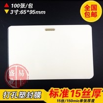 Plastic film over-plastic film 3 inch 15C thick 15 wire perforated perforated card protection film Plastic paper over-film 100 sheets