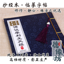 chao jing The Buddha said that are with thee are support day-bound chao jing manuscript hard-pen calligraphy imitation copybook xiao kai Buddhism