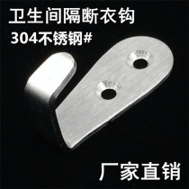Stainless Steel Single Clothes Hook Clothes Hook Clothes Hook Toilet Partition Clothes Hook Toilet Clothes Hook