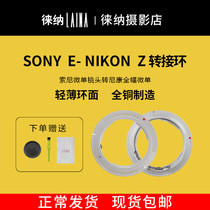 The Leena brand is suitable for Sony E bayonet manual lens switching Nikon Z Z7 Z6 microsingle switching ring