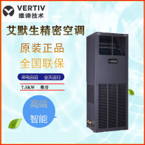Emerson room precision air conditioning 7 5KW single cold DME07MCP5 DMC07WT1 room special air conditioning