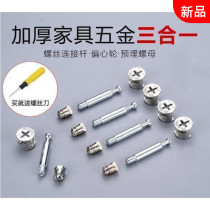 y Thickened furniture hardware three-in-one connector clothes cabinet bed fasteners screws eccentric wheel and nut group Assembly