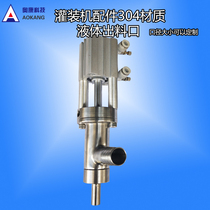 Aokang filling machine accessories 304 stainless steel outlet liquid discharge nozzle anti-drip discharge valve can be customized