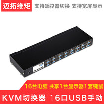 Maitou dimension moment MT-1601UK-CH kvm switcher 16 Port usb monitor keyboard mouse sixteen in one out