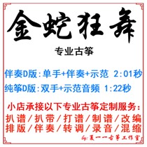 Golden Snake Dance Popular Guzheng Music Score Customized Guzheng Accompaniment Grappy Band Adapted Recording Transfer Variable Speed