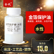 Gold thread brand gold foil protective oil Taiwan foil water-based protective paint environmental protection gold foil 15 yuan 100g bottle