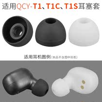 Suitable for QCY Bluetooth headset T1C earplug set T1 silicone sleeve T1S earmuffs earrings true wireless headset accessories