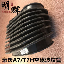 Suitable for heavy duty truck Howo A7 T7H air inlet link pipe bellows air filter telescopic inlet rubber