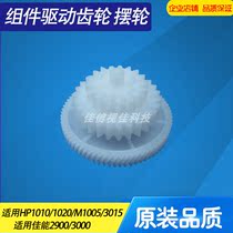 Suitable for HP hp1010 1020 3015 m1005 Canon 2900 3000 drive components gear balance wheel
