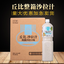 Chubi Caesar salad juice 1 5L*6 bottles full box Fruit and vegetable salad sauce Big mixed vegetable sauce Hot pot dipping sauce