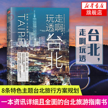 Go and play through Taipei travel books Taipei travel books Travel books Taiwan free travel books Travel map Domestic self-help travel guide Outdoor travel books Travel lovers reading reference