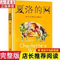 (Group purchase discount) genuine Charlottes online genuine primary school childrens book Shanghai translation 8-9-12-year-old childrens literature four-five six-year extracurricular books non-phonetic version third-grade reading extracurricular books Charlotte