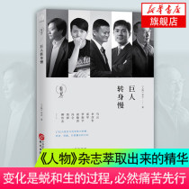 (Xinhua Bookstore flagship store official website) Giants turn slowly People magazine selection and Ma Yun Li Yanhong Lei Jun Yu Minhong Luo Zhenyu and other business leaders magazines Global People magazine books genuine