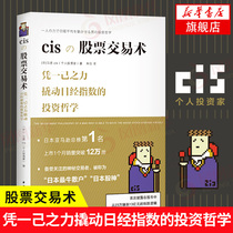 cis stock trading technology Leverages the investment philosophy of Nikkei Index with its own power Financial investment books Genuine stock market bull market Stock trading experience sharing from beginner to proficient (Xinhua Bookstore flagship store official website)