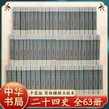 中华书局二十四史全套-中华书局二十四史全套促销价格、中华书局二十四