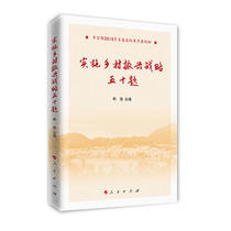 Implementation of Rural Revitalization Strategy 50 Questions Management Financial Investment Books Peoples Publishing House Genuine Book 9787010198873 (Xinhua Bookstore flagship store official website)