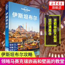 (Xinhua Bookstore Official Flagship store)Istanbul Lonely Planet LonelyPlanet International Travel Guide series Hagia Sophia Blue Mosque Bosphorus
