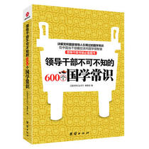 Dao cadres must know the 600 Guoxue common sense detailed Guoxue common sense guide cadres desk book