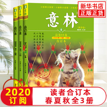 Yilin 2020 combined spring and summer autumn volume 64 65 66 Volume Three volumes Yilin Readers Digest 2020 Autumn Essence collection inspirational story collection Xinhua Bookstore