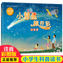 Little comet travel record phonetic version Xu Gang first and second grade semester extracurricular books childrens pinyin books reading materials primary and secondary school reading guide Books winter and summer vacation parent-child reading astronomical knowledge Enlightenment popular science picture book picture book genuine