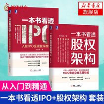 (Set of 2 volumes)A book to see through the equity structure A book to see through the IPO-A-share IPO process in-depth analysis Li Liwei Machinery Industry Press Financial investment books(Xinhua Bookstore