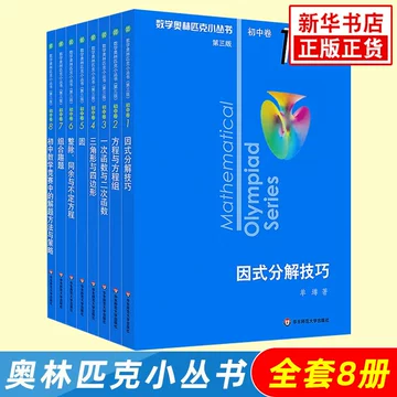 数学オリンピック対策用参考書（奥林匹克小丛书初中卷第二版）中国語　1-8册全て 数学奥林匹克小丛书初中卷-数学奥林匹克小丛书初中卷促销价格、数学