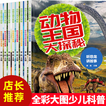 A total of 8 volumes of the animal kingdom exploration a total of 8 volumes of 3-6-8-10-year-old childrens baby classic story picture book color printing Primary School 1234 five sixth grade Chinese childrens encyclopedia Extracurricular Science Encyclopedia reading book