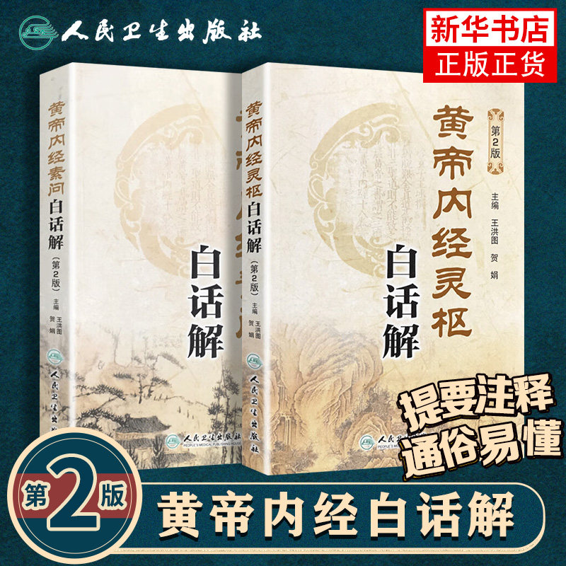 黄帝内经原版正版人民卫生出版社-黄帝内经原版正版人民卫生出版社促销