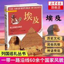  Egypt-The main hub of the Maritime Silk Road the Belt and Road the tour of the countries the series of Gangu writings geography and literature the history of civilizations of various countries the book of natural Geography the Xinhua Bookstore the best seller Beijing