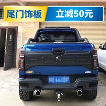 Great Wall cannon pickup truck trunk modification special accessories commercial version off-road version passenger version rear tail door trim panel