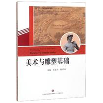 Art and Sculpture Basics Yi Mengyang Yang Hongtao Sculpture Print Art Jinan Publishing House Genuine book