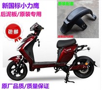 New national standard Xiaoli Eagle rear mudboard electric vehicle battery car special Fender block cement tile original rear wheel clay board