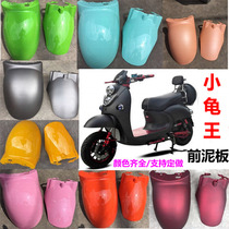 Electric car turtle king front fender plastic shell motorcycle electric motorcycle small turtle king front wheel fender front and rear