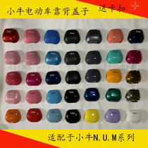  Calf electric car modified shell backrest cover is suitable for calf N1S U1 U M full range of models to change color