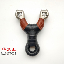 16mm pure titanium alloy tc21 traditional slingshot with positioning high-end inflection round rubber band liu lang King 440C cold bending