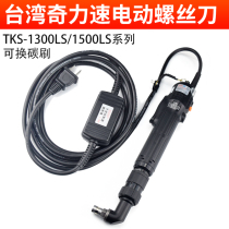 Chili speed electric batch TKS-1300LS 1500LS in-line electric batch replaceable carbon brush than speed electric screwdriver